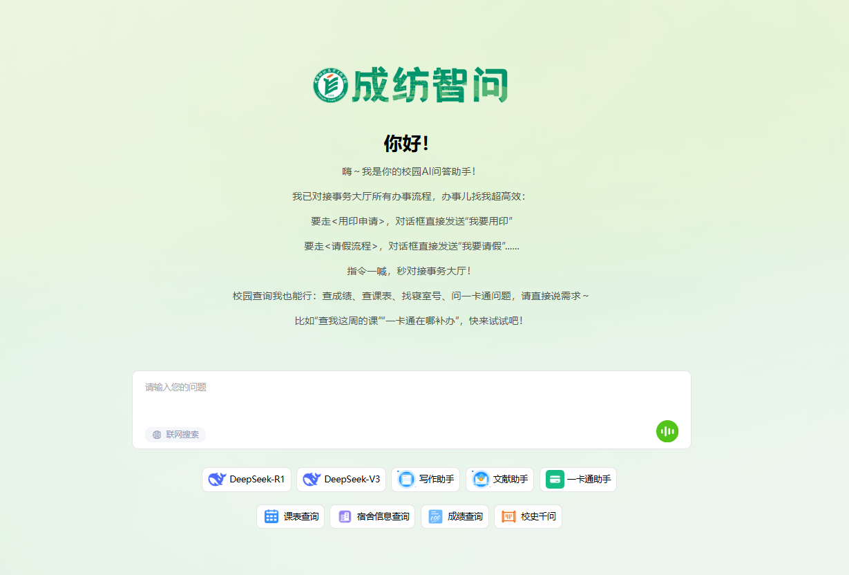 成纺智问界面